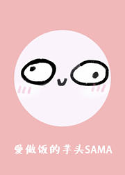 爱做饭的芋头SAMA
