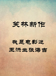 我是电影迷-王洪生张海吉