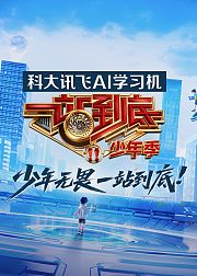 一站到底少年季