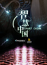 智慧中国