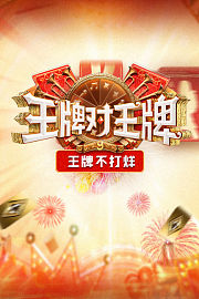 王牌不打烊