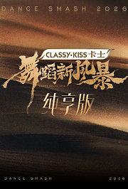 舞蹈新风暴纯享版