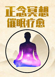 正念冥想催眠疗愈