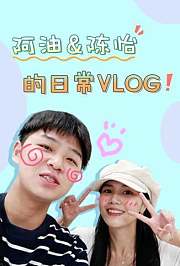 阿油&陈怡的日常vlog2021