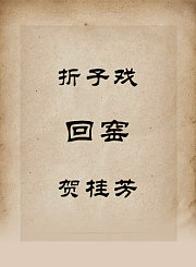 秦腔折子戏-回窑-贺桂芳