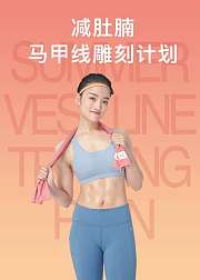减肚腩·马甲线雕刻计划