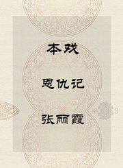 秦腔本戏-恩仇记-张丽霞