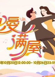 浪漫满屋精彩片段集锦合集
