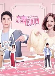 《恋恋甜综》之精彩高光时刻集锦