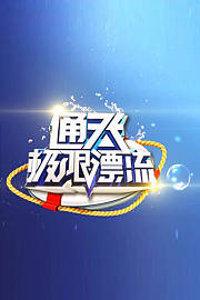 通天极限漂流