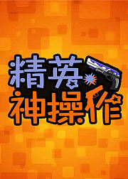精英神操作