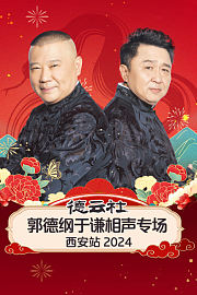 德云社郭德纲于谦相声专场西安站2024
