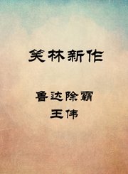 鲁达除霸-王伟