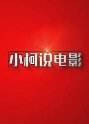 小柯说电影