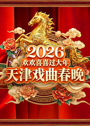2026天津戏曲春晚