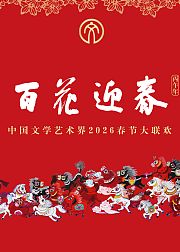 “百花迎春”中国文学艺术界2026春节大联欢