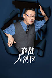 商战大湾区