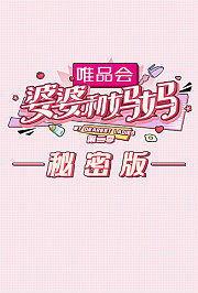 婆婆和妈妈2秘密版