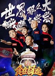 《食在囧途》搞笑片段