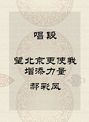 秦腔唱段-望北京更使我增添力量-郝彩凤