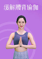 缓解腰背瑜伽