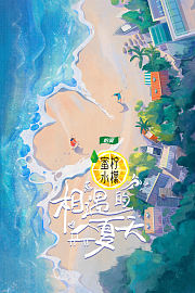 相遇的夏天