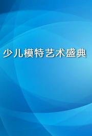 少儿模特艺术盛典