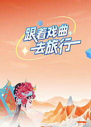 跟着戏曲去旅行