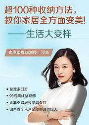 好生活是整理出来的：超100种收纳方法，教你家居全方面变美！