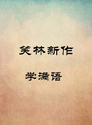 学满语-吕纳超张再弛
