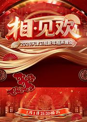 相·见欢2026天津卫视新年相声晚会