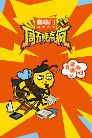 周五晚高疯