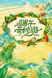 端午奇妙游2026