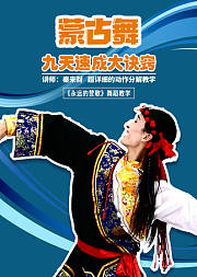 专业蒙古舞独舞0基础入门课程