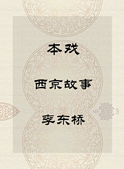 秦腔本戏-西京故事-李东桥