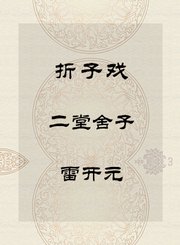秦腔折子戏-二堂舍子-雷开元