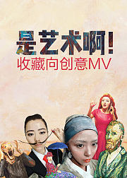 是艺术啊收藏向创意MV