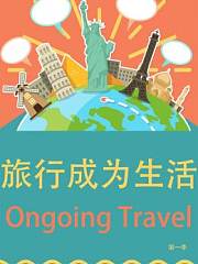 旅行成为生活第1季