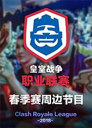 2018皇室战争CRL春季赛周边节目
