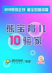 熊宝育儿10验家