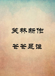 爸爸是谁