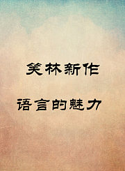 语言的魅力-吴南言王志博