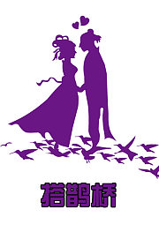 搭鹊桥