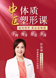彭温雅中医师体质塑形课