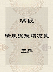 秦腔唱段-清风徐来增凉爽-王萍