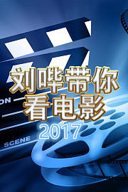 刘哔带你看电影