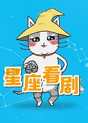 星座说剧