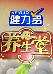 养生堂合集