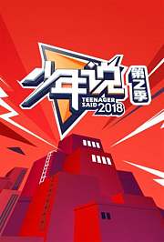 少年说第2季