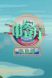 中餐厅3秘密版